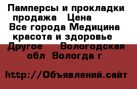 Памперсы и прокладки продажа › Цена ­ 300 - Все города Медицина, красота и здоровье » Другое   . Вологодская обл.,Вологда г.